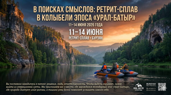 11-14 ИЮНЯ Ретрит-сплав в Бурзяне от Комитета по строительству БРО ОПОРА РОССИИ