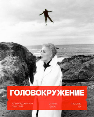 «Головокружение» (1958 г.), Альфред Хичкок, 12+