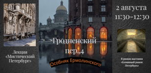 Лекция «Мистический Петербург»