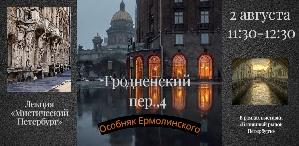 Лекция «Мистический Петербург»