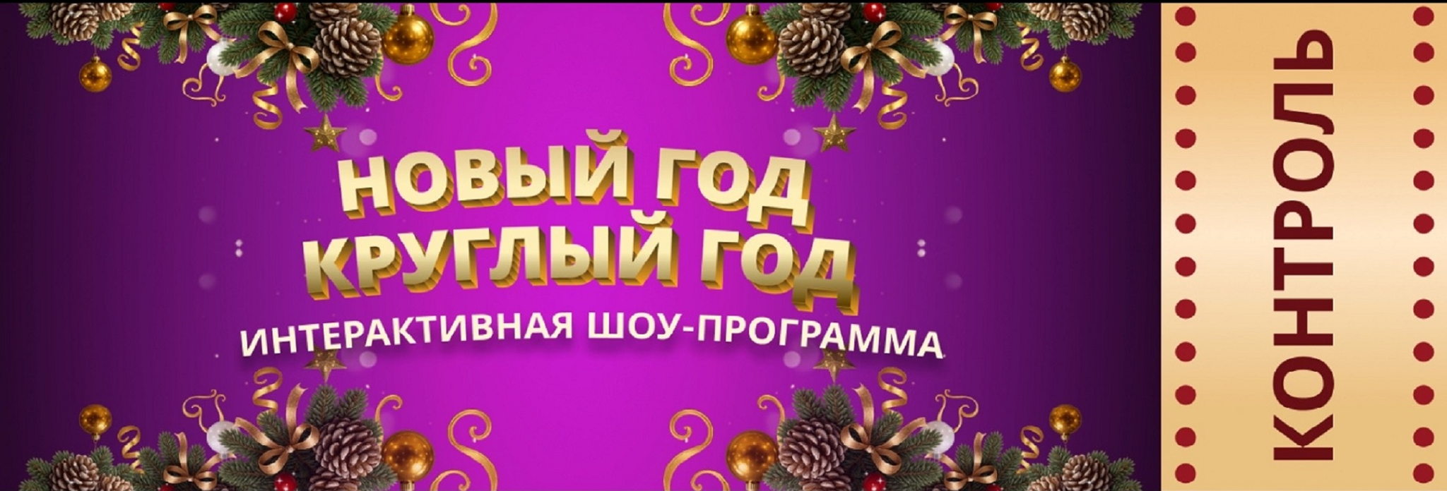 Новый год круглый год