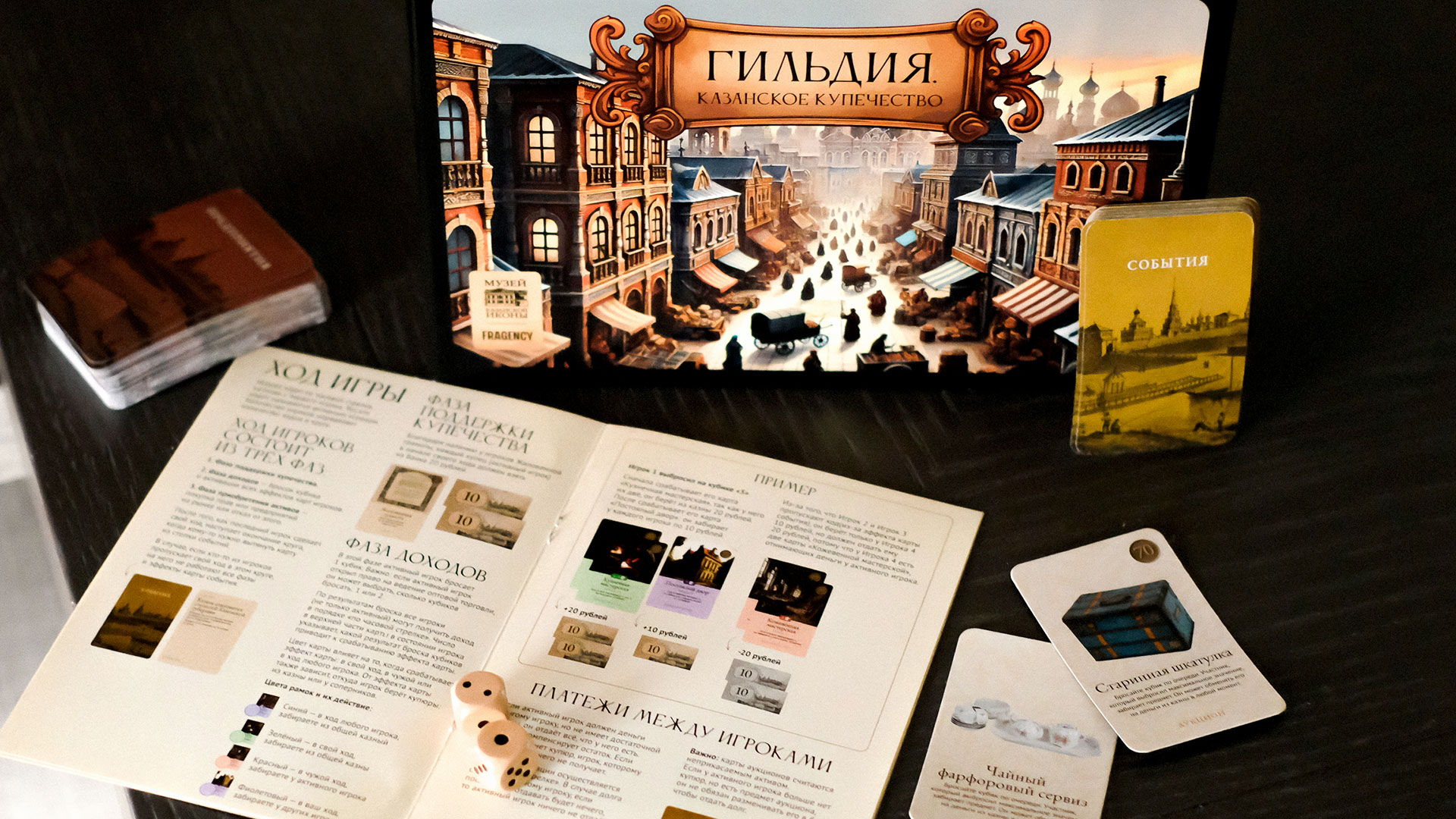 Настольная игра «Гильдия. Казанское купечество». Основана на реальных исторических событиях