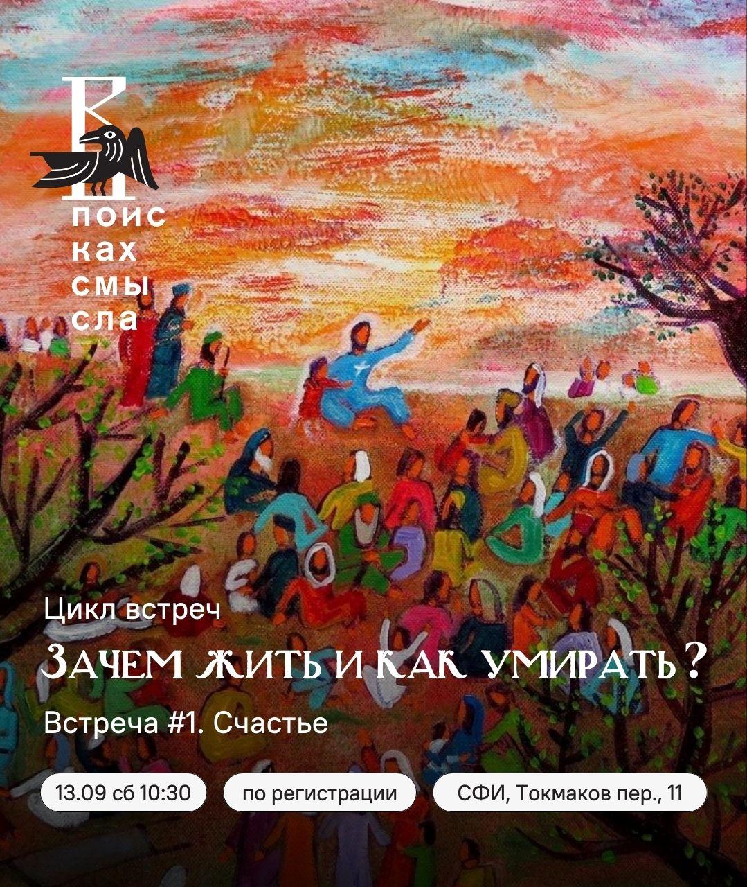 Цикл встреч "Зачем жить и как умирать?". Встреча #1. Счастье