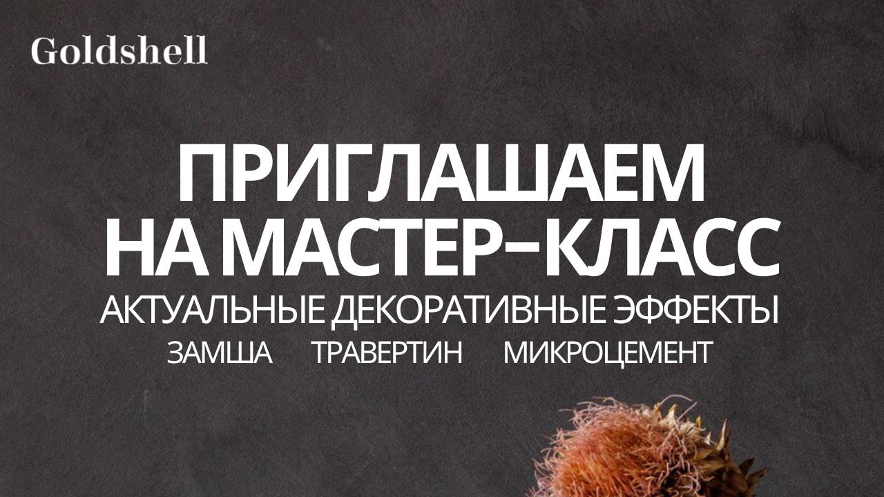 Откройте для себя мир декоративных покрытий GoldShell