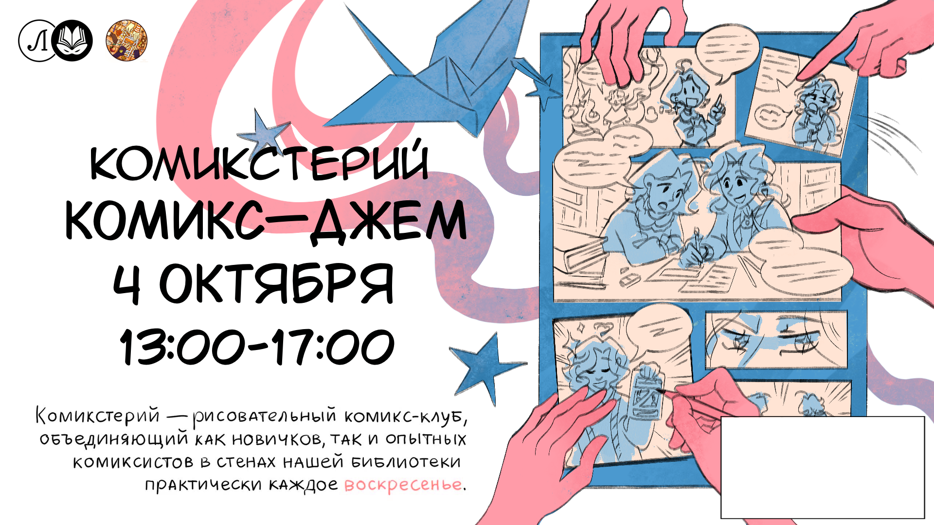Комикстерий: Комикс-Джем