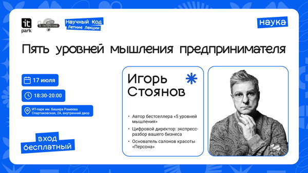 Научный Код: Летние Лекции: Пять уровней мышления предпринимателя