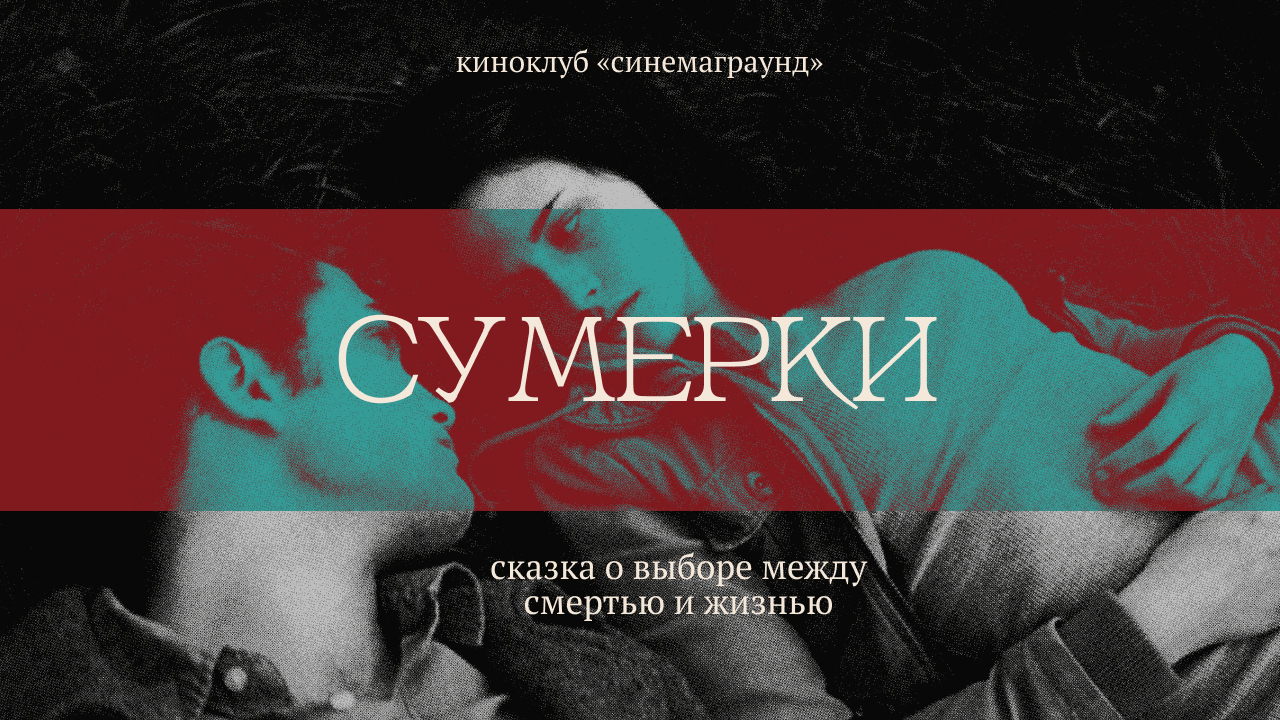 «Сумерки»: разбор и обсуждение франшизы с киноклубом «Синемаграунд»
