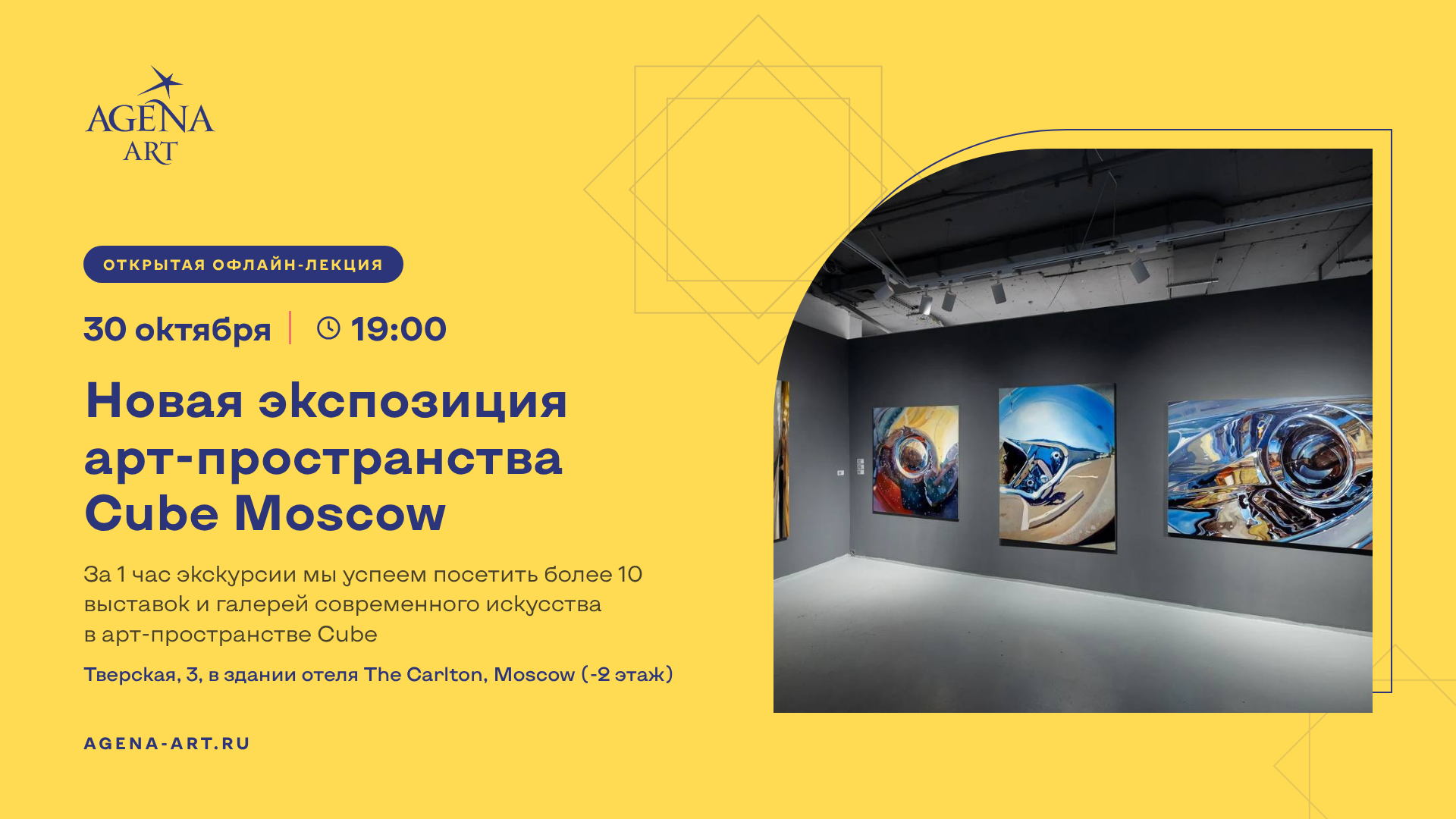 Афиша: Экскурсия по выставке арт-пространства Cube Moscow — ул. Тверская, д. 3, на -2 этаже здания отеля The Carlton (ближайшие станции метро — «Охотный ряд»)