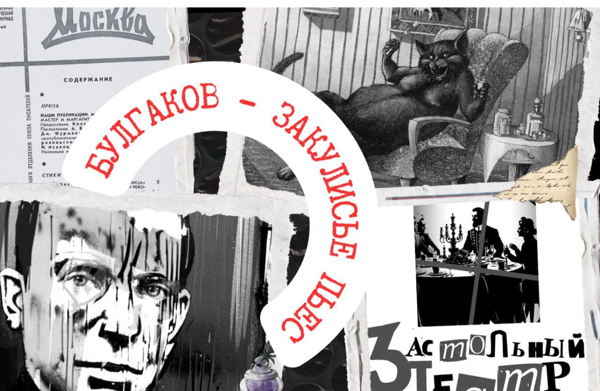 Лекция «Булгаков. Закулисье пьес»
