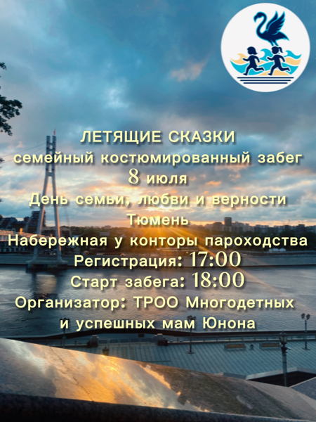Городской семейный забег «Летящие сказки»
