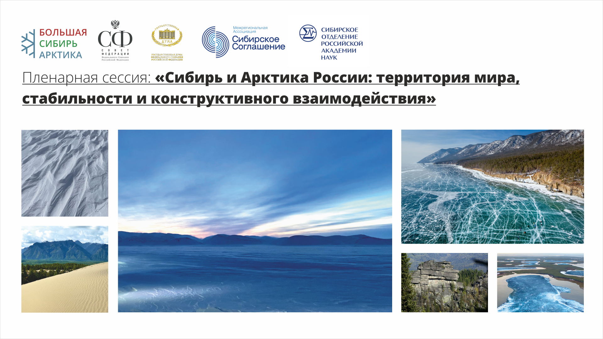 IV Международный деловой форум «БОЛЬШАЯ СИБИРЬ И АРКТИКА -2025»