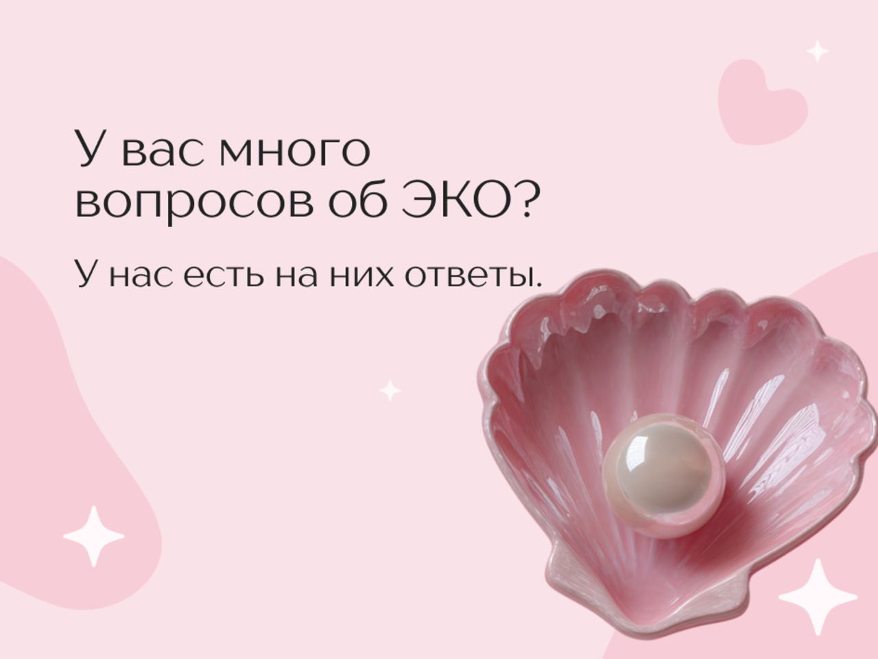 ЭКО без мифов: День открытых дверей