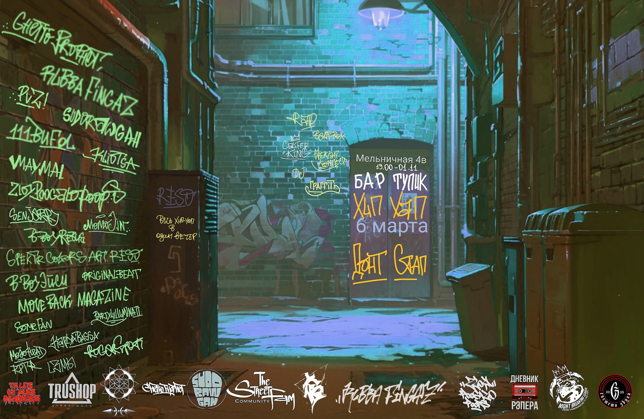 мероприятие Хип-Хап Донт Стап Мельничная 4В