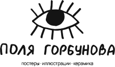 Постеры и керамика Поли Горбуновой
