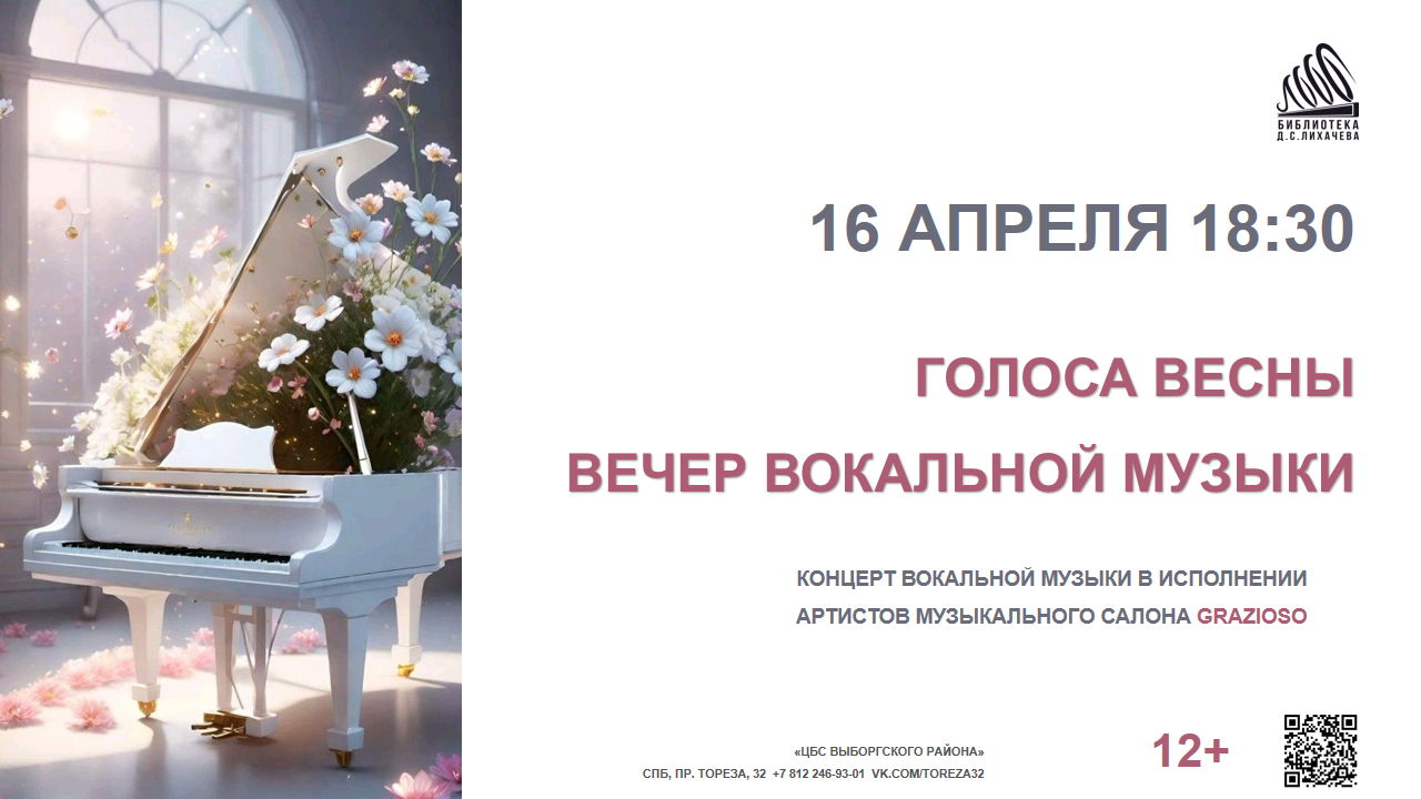Голоса весны. Вечер вокальной музыки