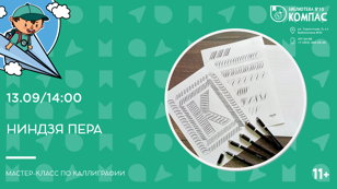 Ниндзя пера (11+)