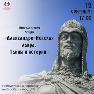 Интерактивная лекция «Александро-Невская лавра. Тайны и истории»