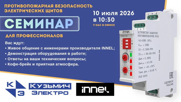 Кузьмич Электро и INNEL офлайн семинар. Знакомство с производителем. НОУ-ХАУ Электротехнического рынка