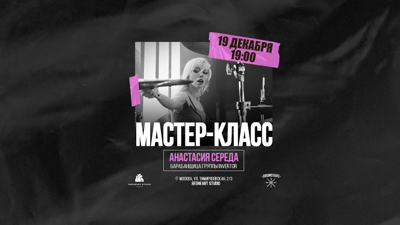 Мастер класс "Анастасия Середа"