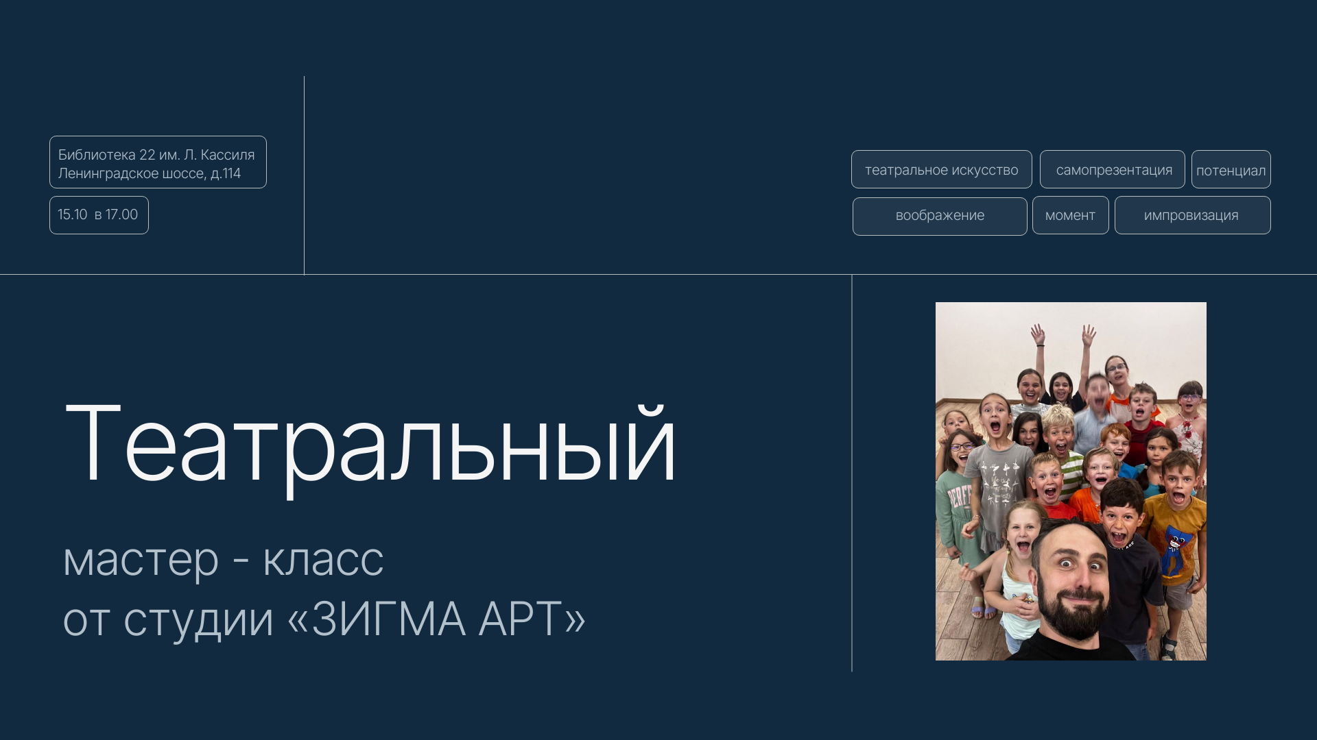 Театральный мастер-класс от студии Зигма Арт