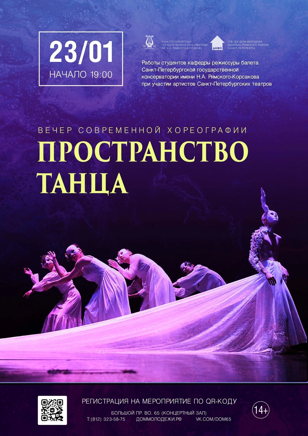 Вечер современной хореографии «Пространство танца»