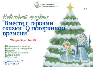 Новогодний праздник "Вместе с героями сказки "О потерянном времени"