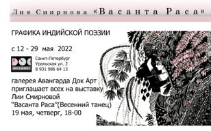 Выставка графики "Всанта Раса" Лия Смирнова