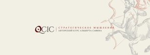 Открытая презентация курса стратегического мышления QCIC