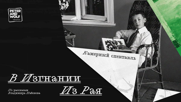 Набоков: в изгнании из рая