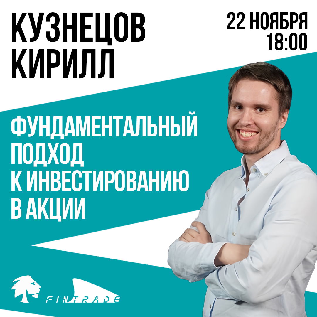 Кирилл Кузнецов. "Фундаментальный подход к инвестированию в акции"