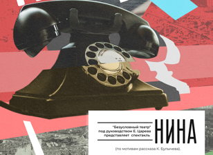 Спектакль "Нина"