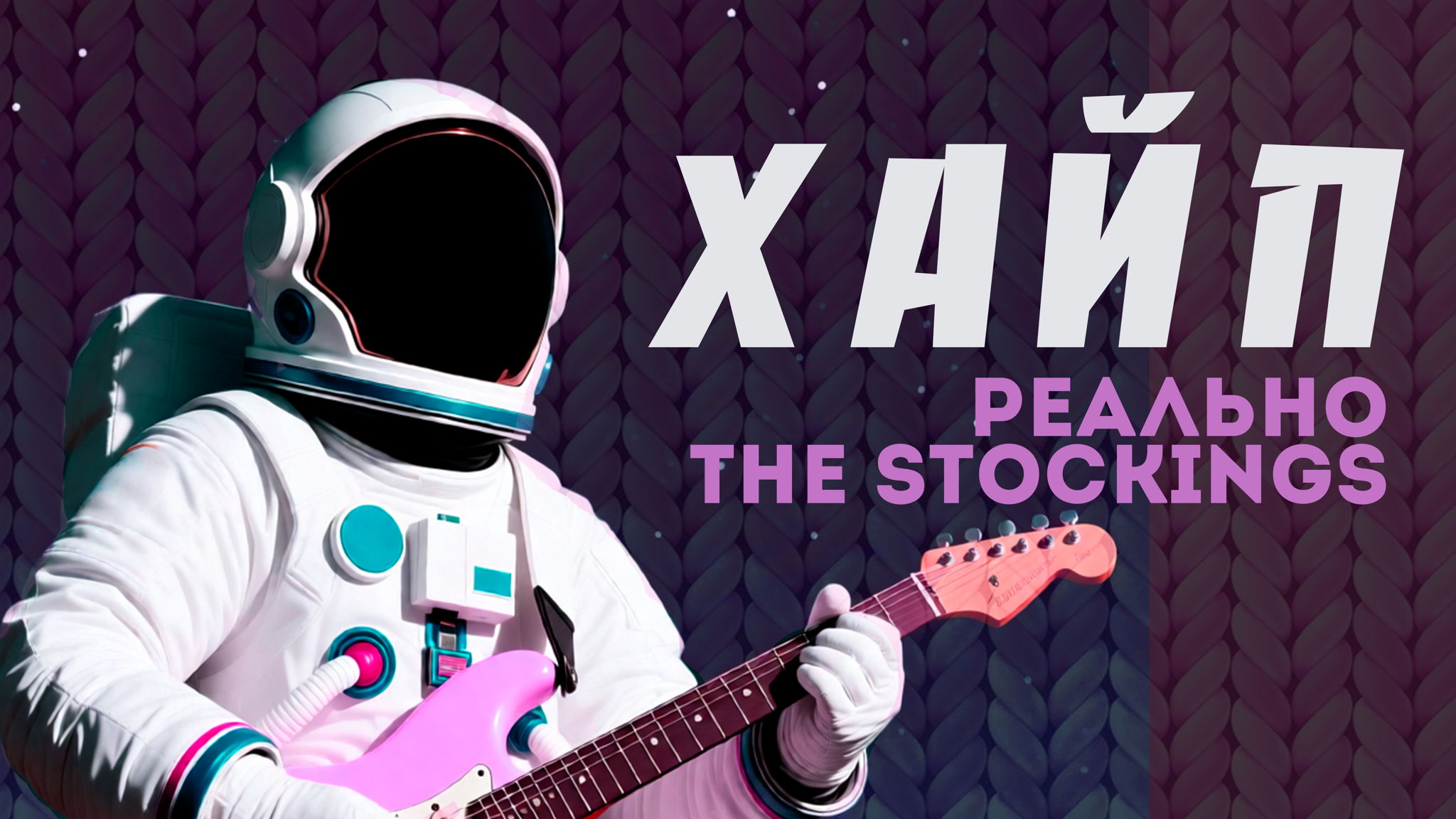 концерт ХАЙП: группы РЕАЛЬНО и THE STOCKINGS