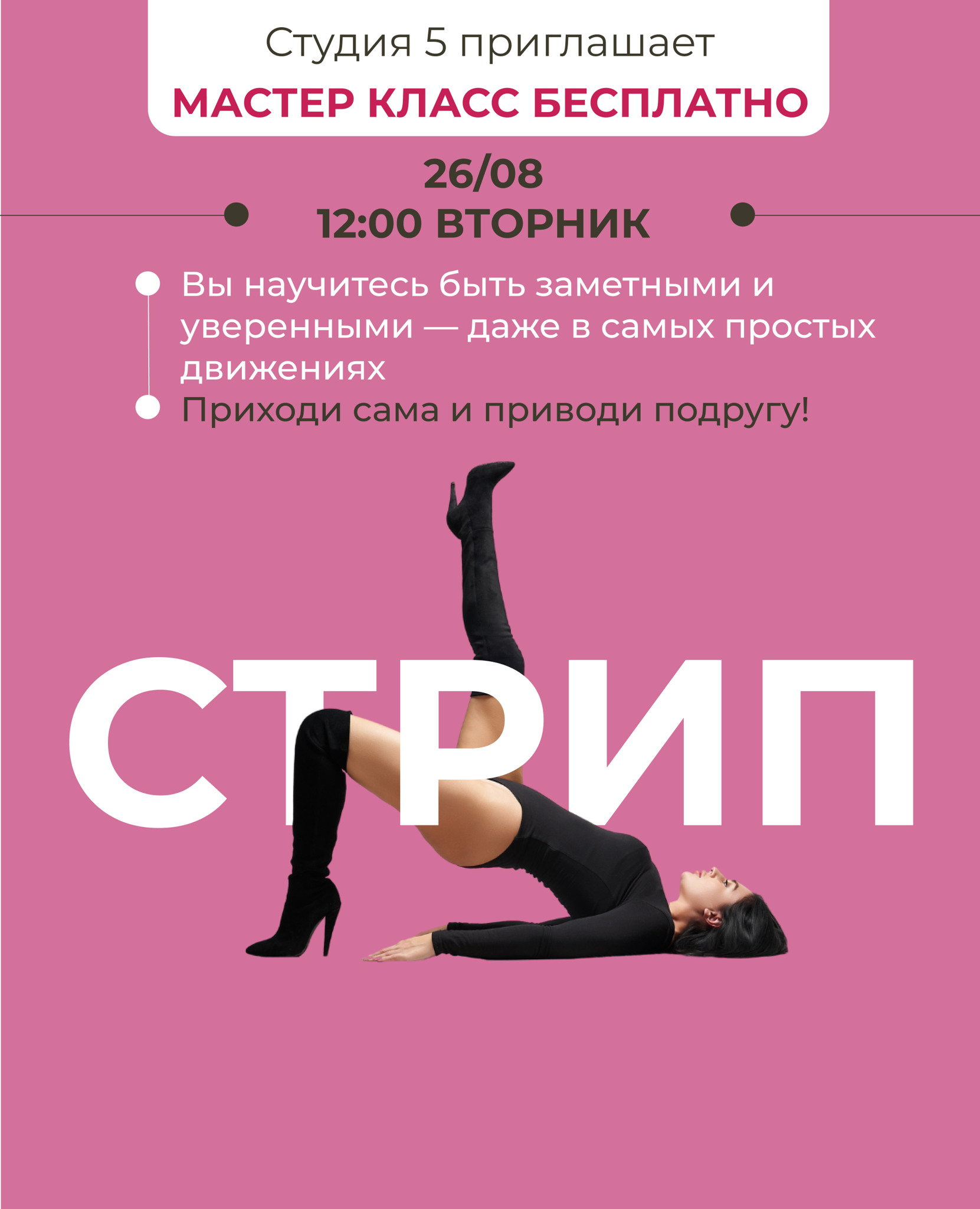 Бесплатный открытый урок по стрип-пластике
