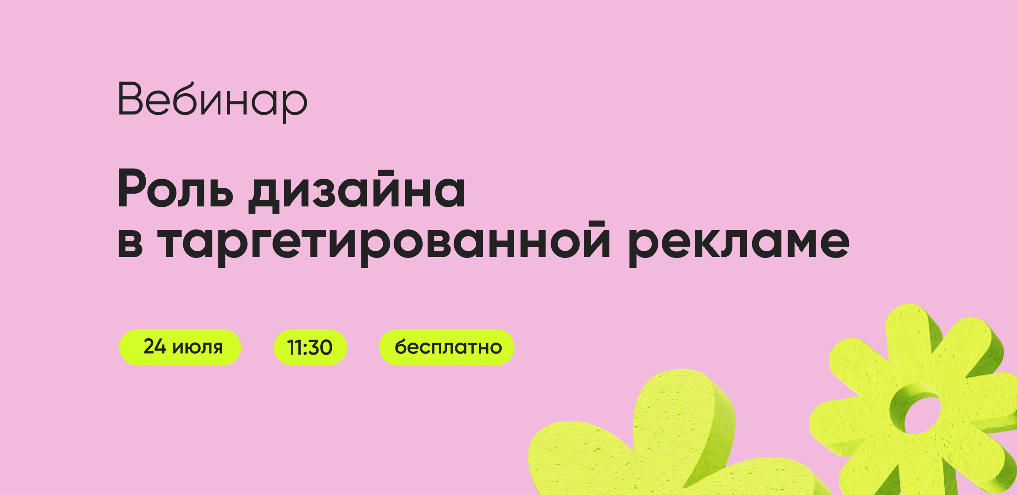 Вебинар "Роль дизайна в таргетированной рекламе"