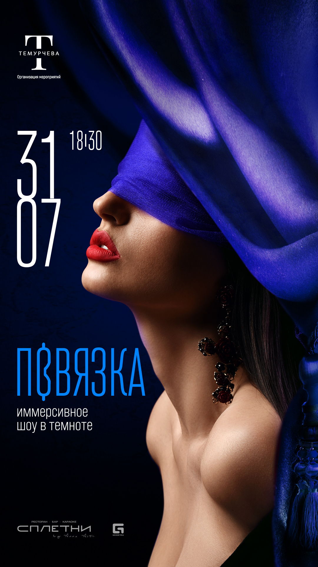 иммерсивное шоу в темноте