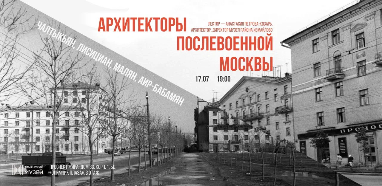 Архитекторы послевоенной Москвы: Чалтыкьян, Лисициан, Малян, Аир-Бабамян, Манвелян. Лекция Анастасии Петровой-Козарь