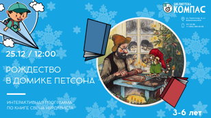 Рождество в домике Петсона (3-6 лет)