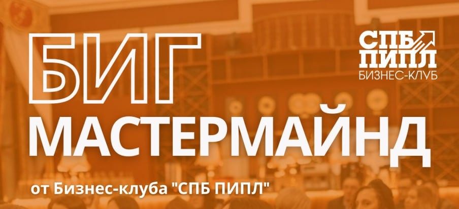 Биг-Мастермайнд от Бизнес-Клуба "СПБ ПИПЛ"
