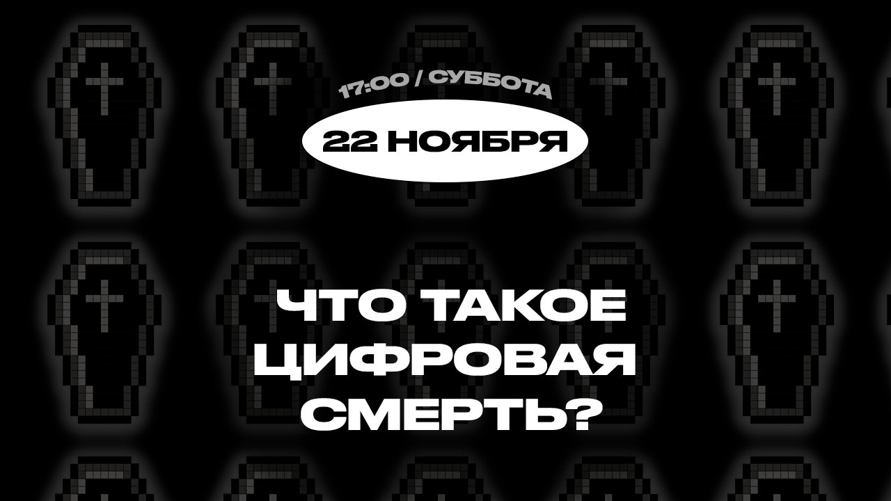 Лекция "Что такое цифровая смерть?"