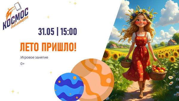 Лето пришло