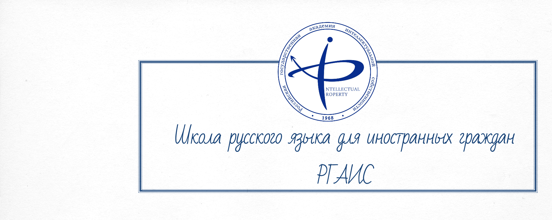 Школа русского языка/Russian Language School