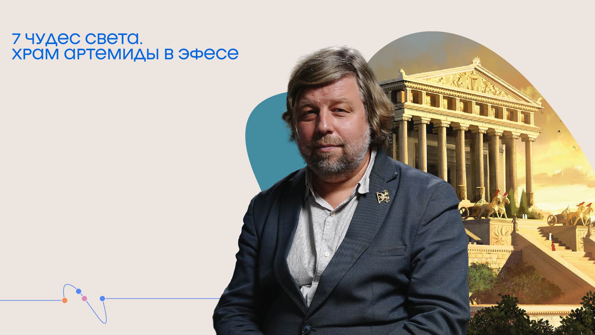 Онлайн-трансляция лекции Александра Бутягина «7 чудес света. Храм Артемиды в Эфесе»