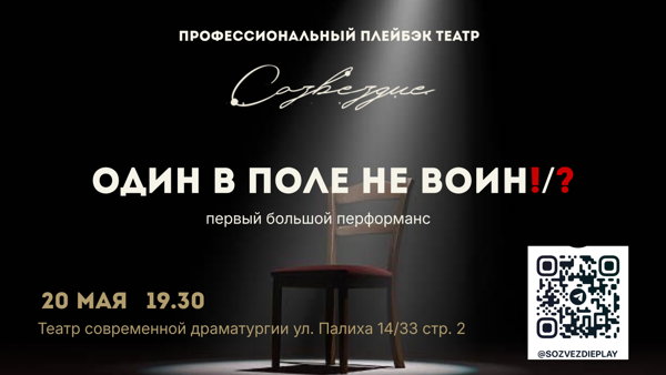 Первый большой перформанс «Один в поле не воин!/?»
