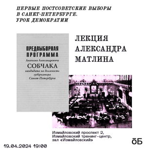 Историческая лекция А. Матлина "Первые постсоветские выборы в Санкт-Петербурге. Урок демократии"