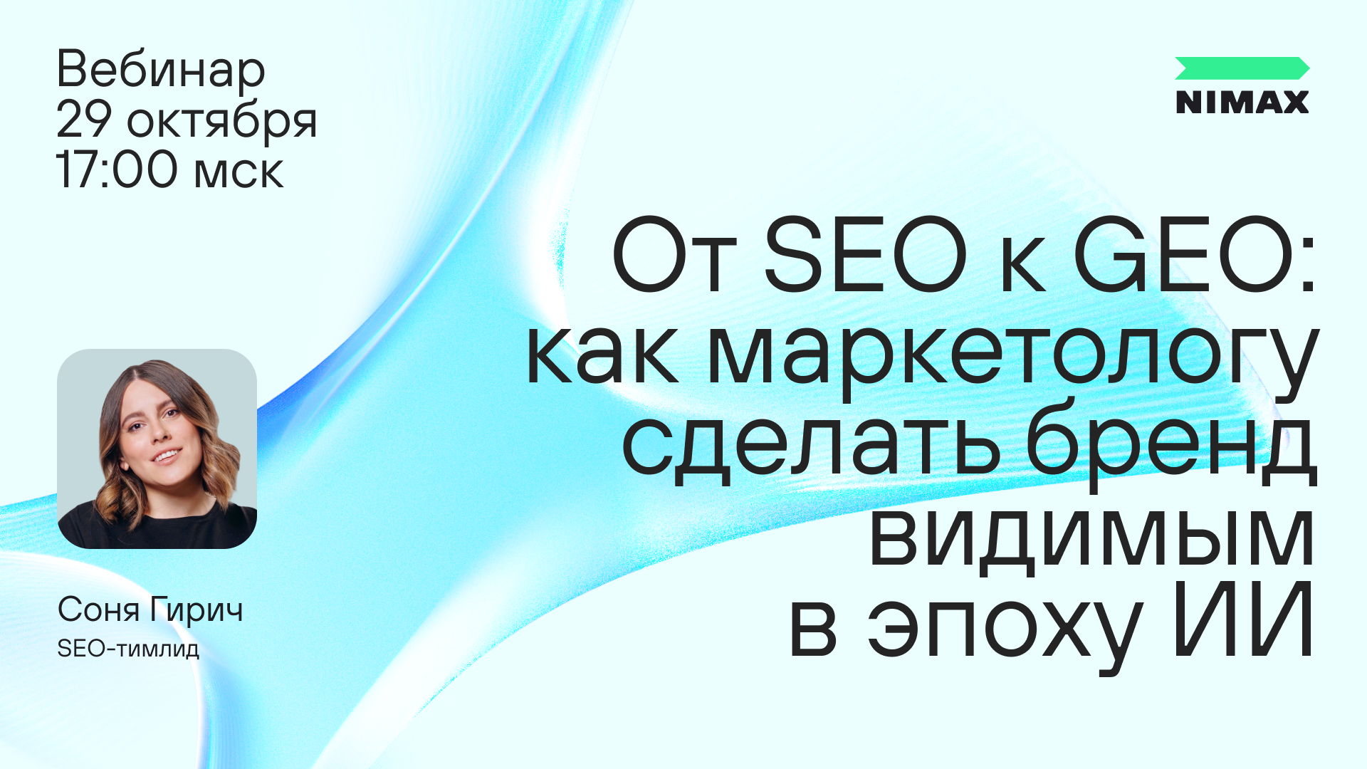 От SEO к GEO: как маркетологу сделать бренд видимым в эпоху ИИ