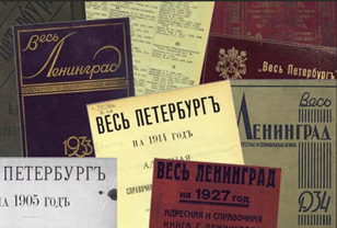 Лекция «Адресные книги Петербурга»