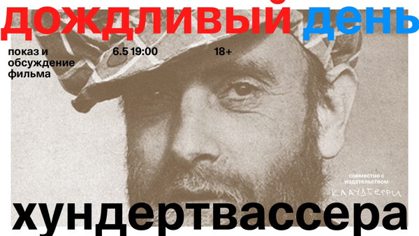 Кинопоказ «Дождливый день Хундертвассера», 18+