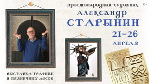 Александр Старынин представит графику и пряничные доски