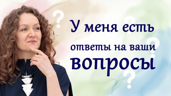 «У меня есть ответы на ваши вопросы» — онлайн-встреча с психологом Ольгой Парханович