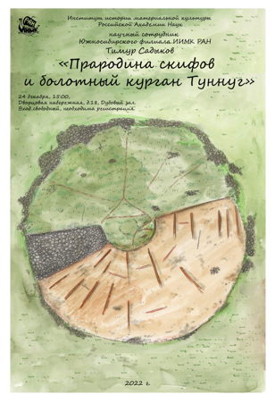 Прародина скифов и болотный курган Туннуг